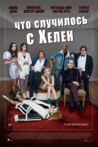  Что случилось с Хелен смотреть онлайн в хорошем качестве