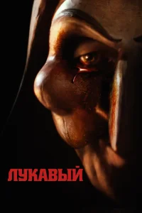  Лукавый смотреть онлайн в хорошем качестве