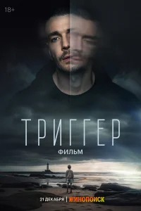  Триггер. Фильм смотреть онлайн в хорошем качестве