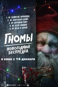  Гномы. Новогодний беспредел смотреть онлайн в хорошем качестве