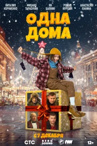  Одна дома смотреть онлайн в хорошем качестве
