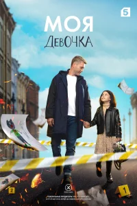 Смотреть Моя девочка 