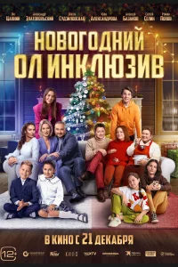 Смотреть Новогодний ол инклюзив 