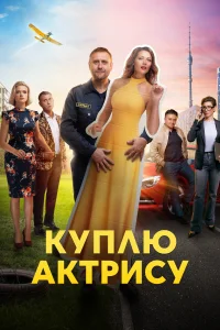 Смотреть Куплю актрису 