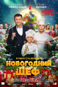 Смотреть Новогодний шеф 