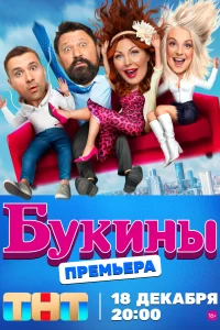 Смотреть Букины 