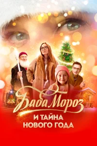 Смотреть Баба Мороз и тайна Нового года 